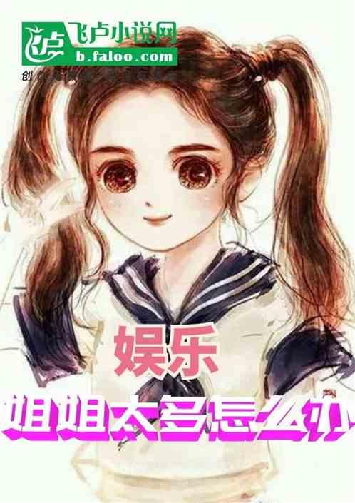 娱乐吃瓜酱 姐姐小说免费阅读